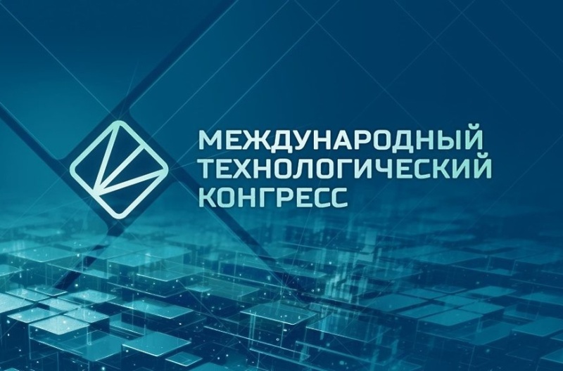 Приглашаем к участию в III Международном технологическом конгрессе и выставке «Технологии»