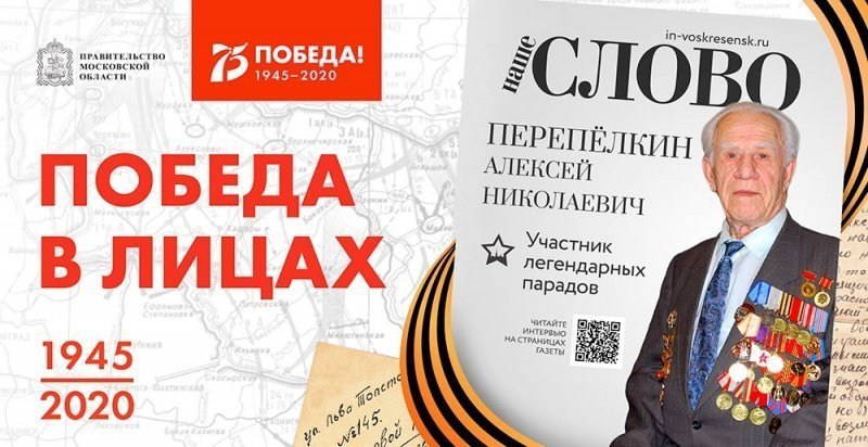 «Победа в лицах»