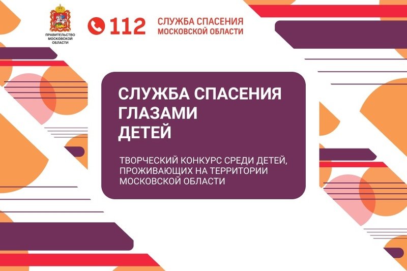 В Подмосковье продолжается прием заявок на участие в конкурсе «Служба спасения Московской области глазами детей»