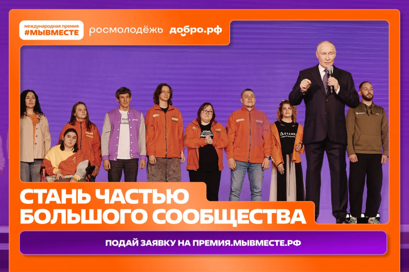 Продолжается прием заявок на Премию #МЫВМЕСТЕ