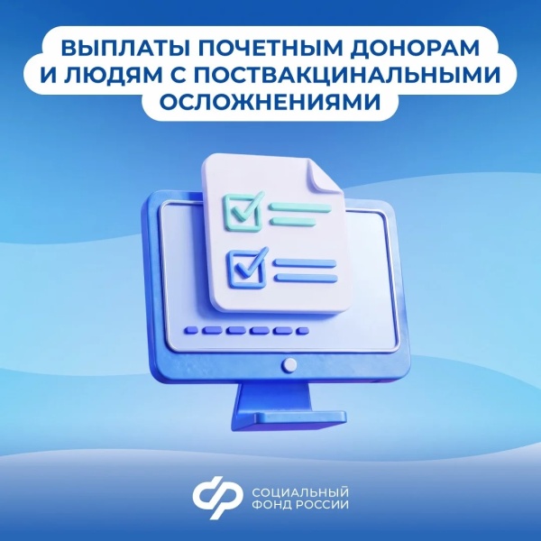 Выплаты почетным донорам и людям с поствакцинальными осложнениями