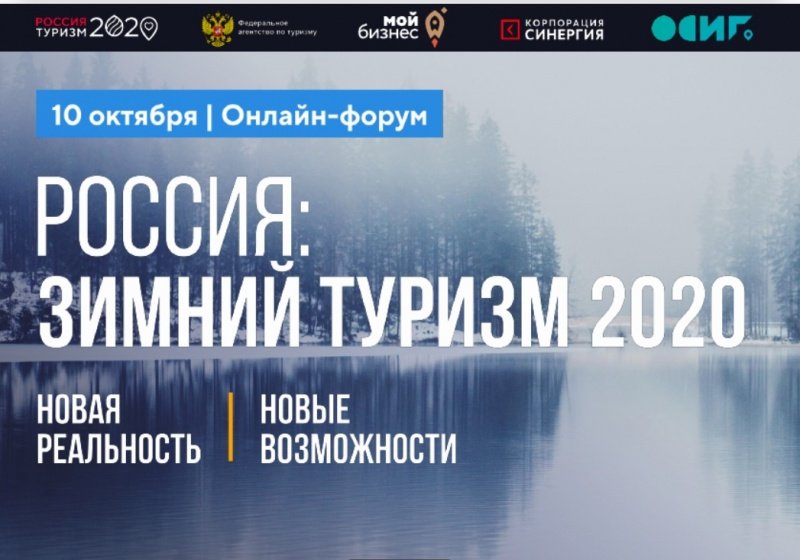 Всероссийский туристический онлайн-форум «Россия: Туризм-2020. Зимний сезон» пройдет 10 октября