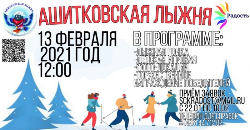 Спортивный семейный праздник «Ашитковская лыжня - 2021»