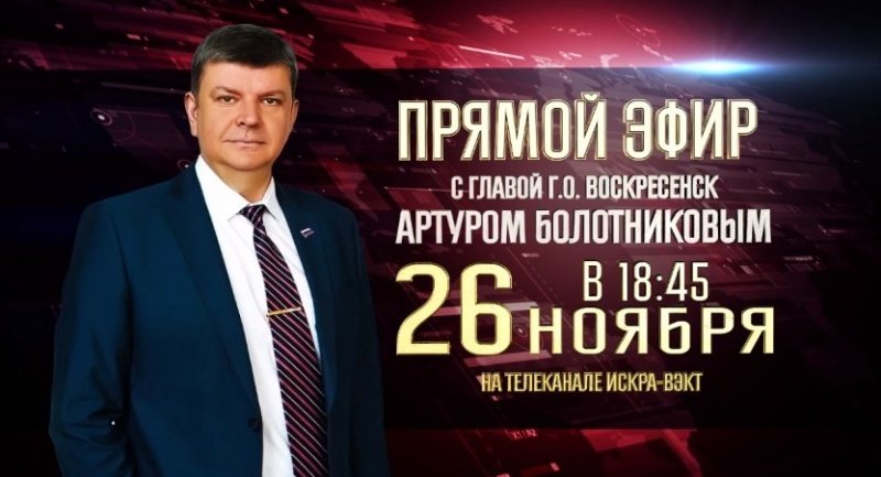 Прямой эфир с главой городского округа Воскресенск 