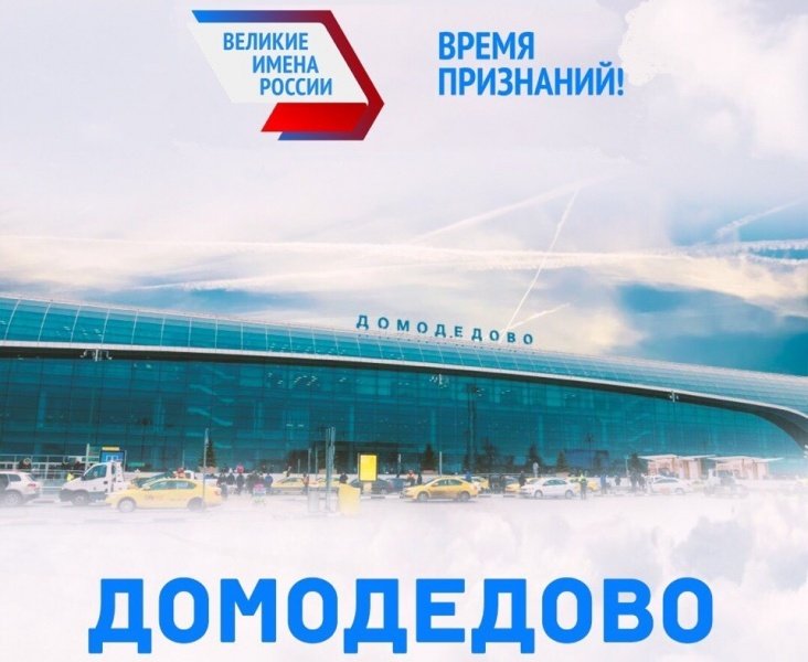 Дадим аэропортам России имена великих россиян!