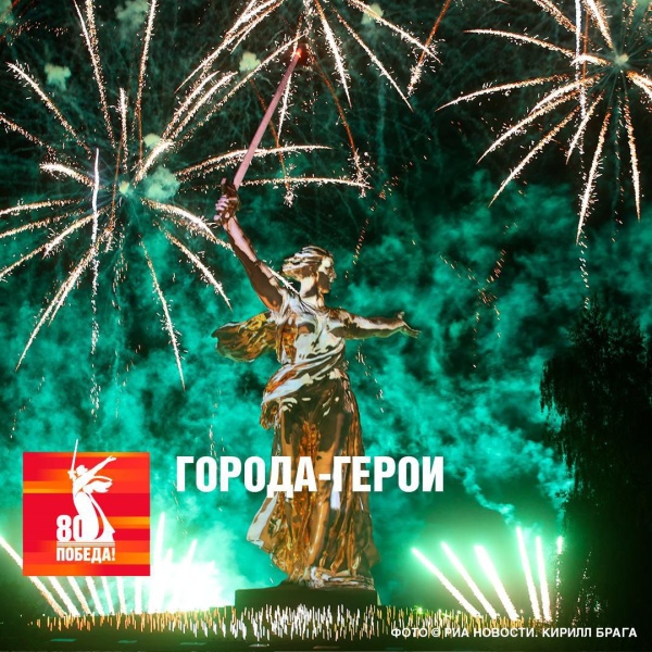 8 мая 1965 года было утверждено Положение о почётном звании «Город-герой»