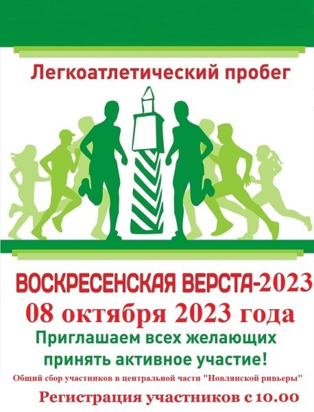 В Воскресенске состоится легкоатлетический пробег "Воскресенская верста" 