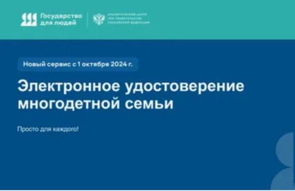 QR-код можно будет использовать наравне с бумажным удостоверением многодетной семьи!