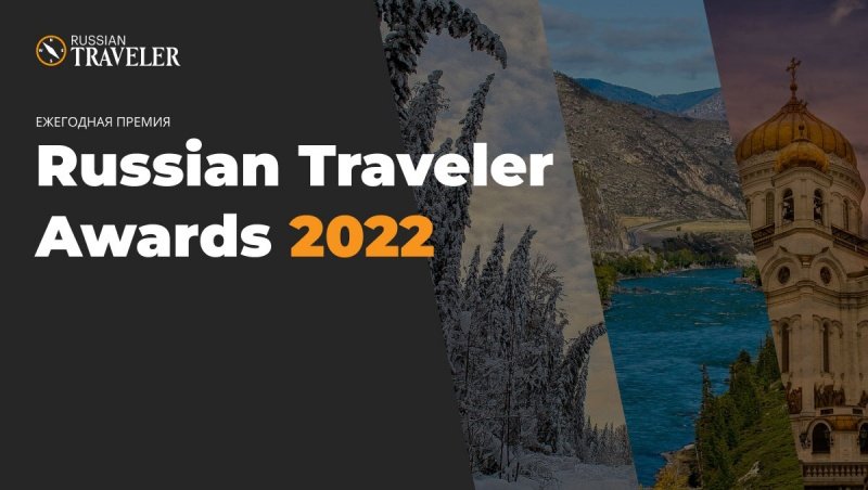  «Russian Traveler Awards 2022»