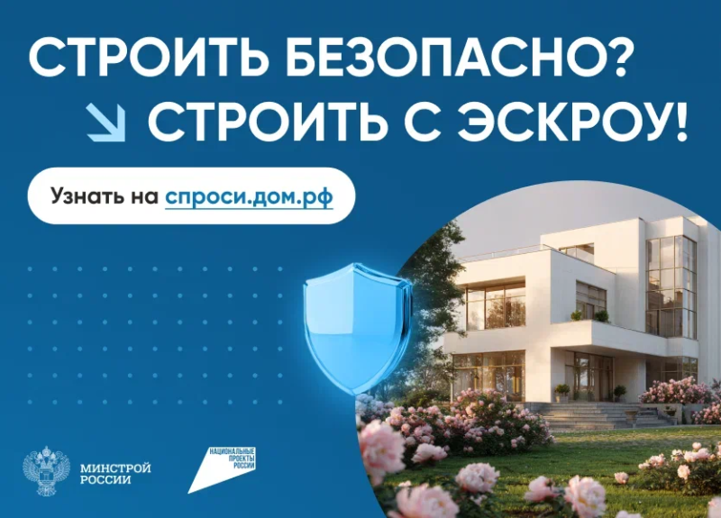 Строить безопасно? Строить с эскроу