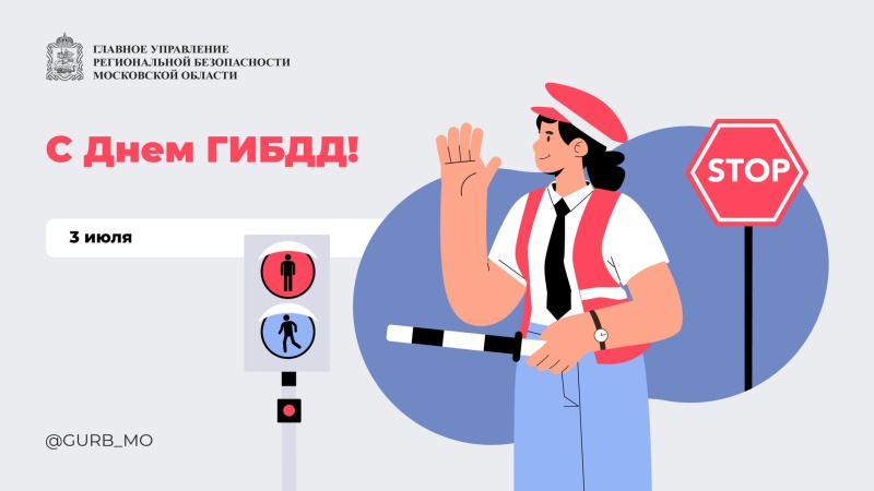 Госавтоинспекция России отмечает 90-летие