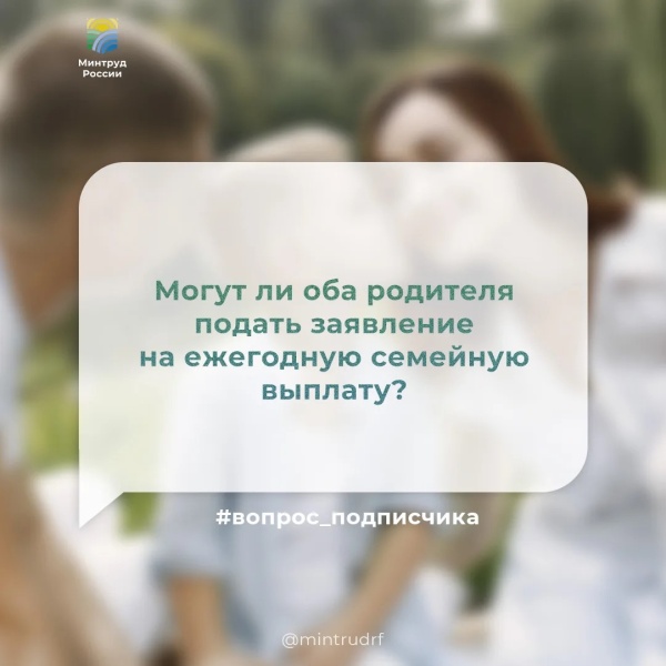 Могут ли оба родителя подать заявление на ежегодную семейную выплату
