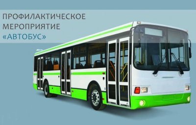 Профилактическое мероприятие "Автобус" 