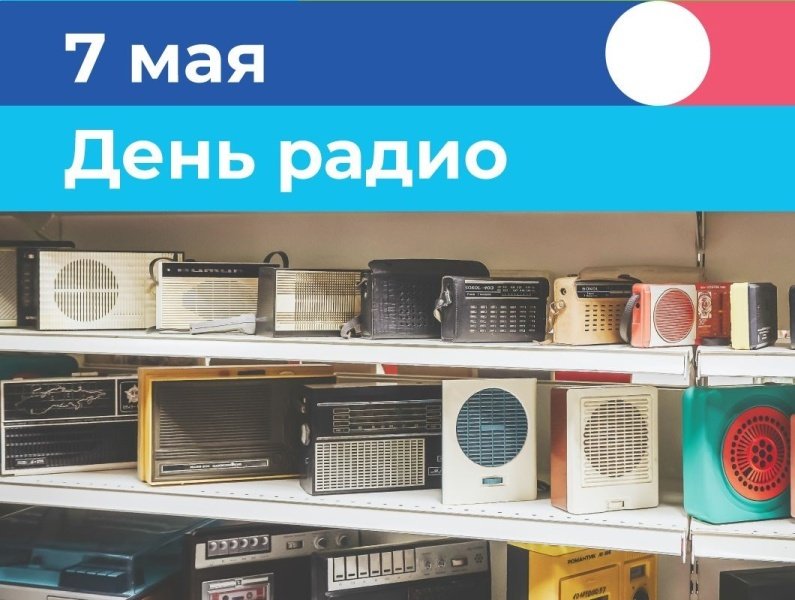 С Днём радио! С праздником работников всех отраслей связи!
