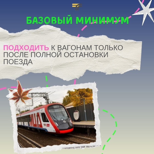 Безопасность на железной дороге 