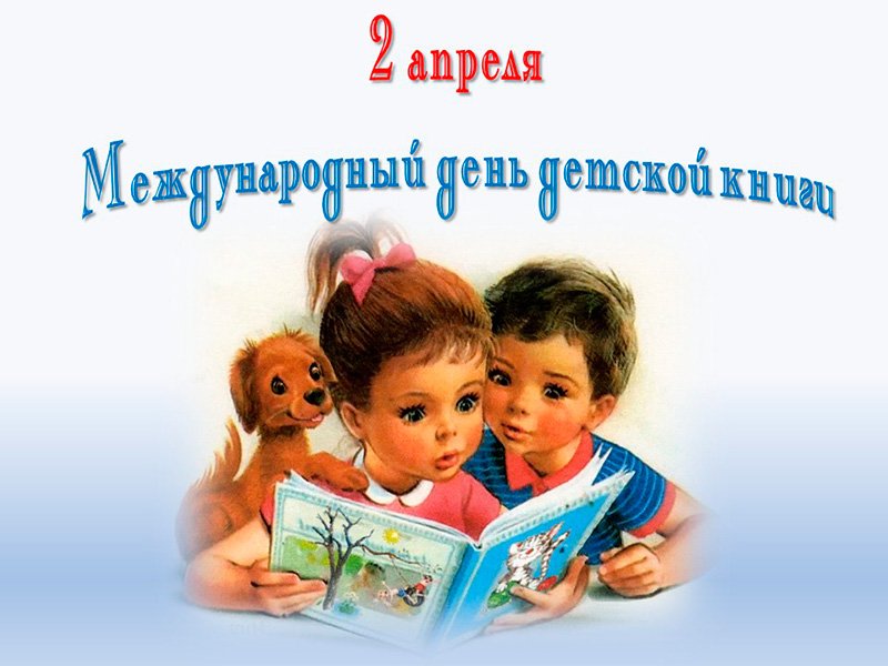 С Международным днём детской книги! 