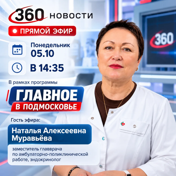 Эндокринолог Воскресенской больницы ответит на вопросы о лишнем весе в прямом эфире телеканала «360»