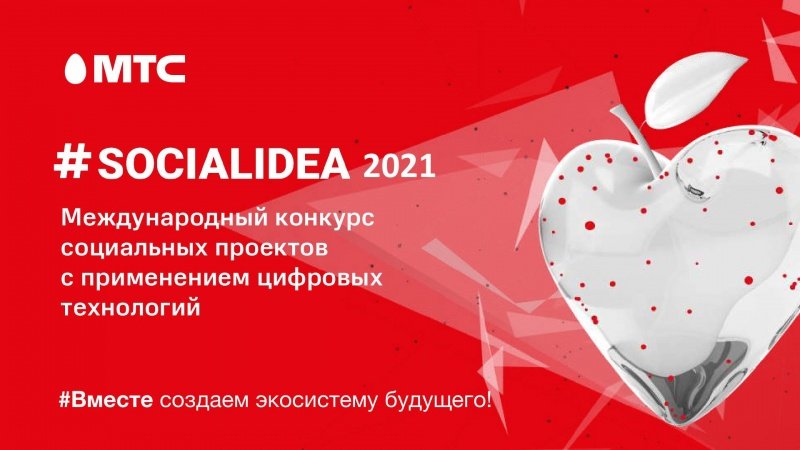 Конкурс Social Idea 2021
