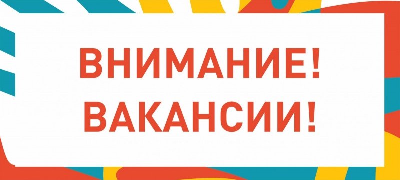 Внимание: вакансии! 