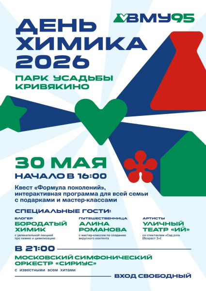 Парк усадьбы Кривякино приглашает на День химика 