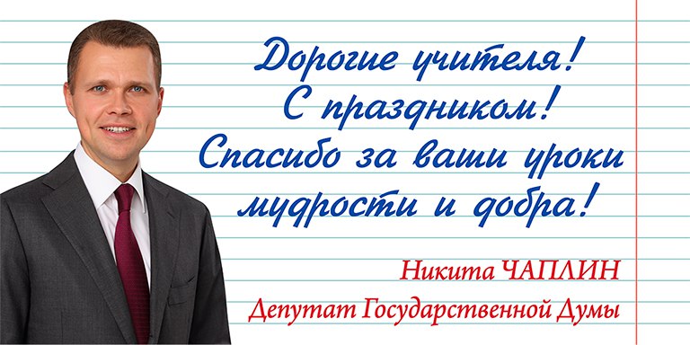 С Днём учителя! 