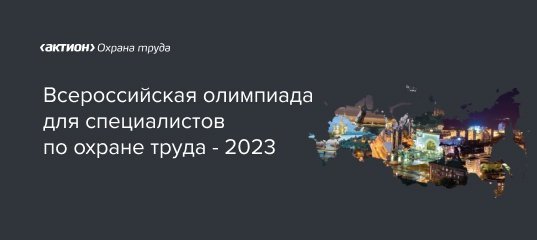 Открыта регистрация на Всероссийскую олимпиаду для специалистов по охране труда–2023