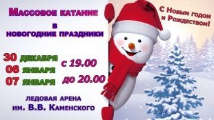 Ледовая арена им. В.В. Каменского приглашает!