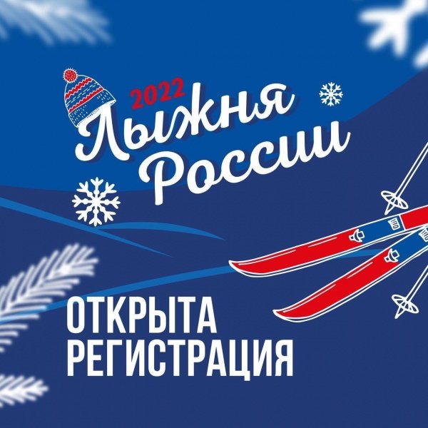 Лыжня России - 2022