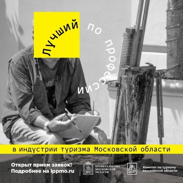 Туристическое Подмосковье определит топ-10 лучших профессионалов 