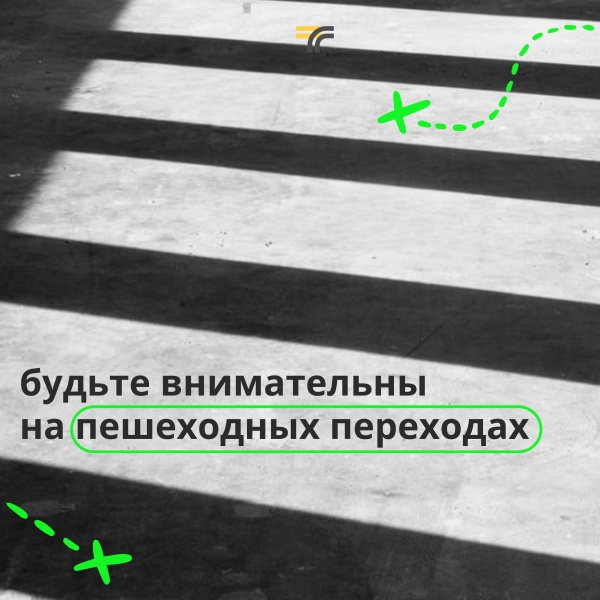 Вниманию водителей и пешеходов! 