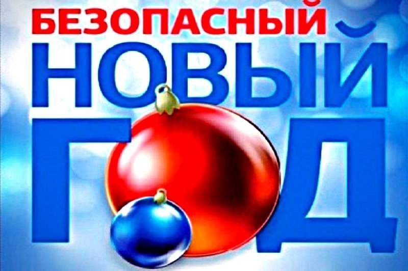 О мерах пожарной безопасности на новогодних праздниках 