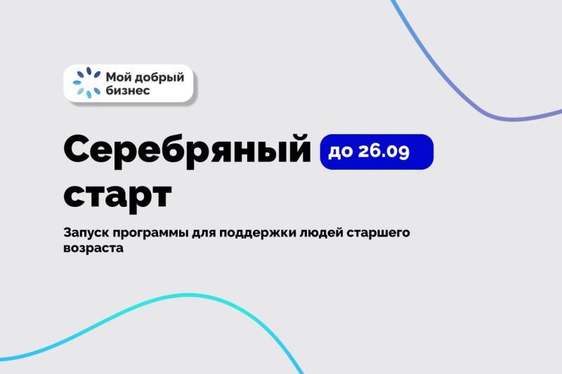 Стартовала программа «Серебряный старт» для поддержки граждан 60+,