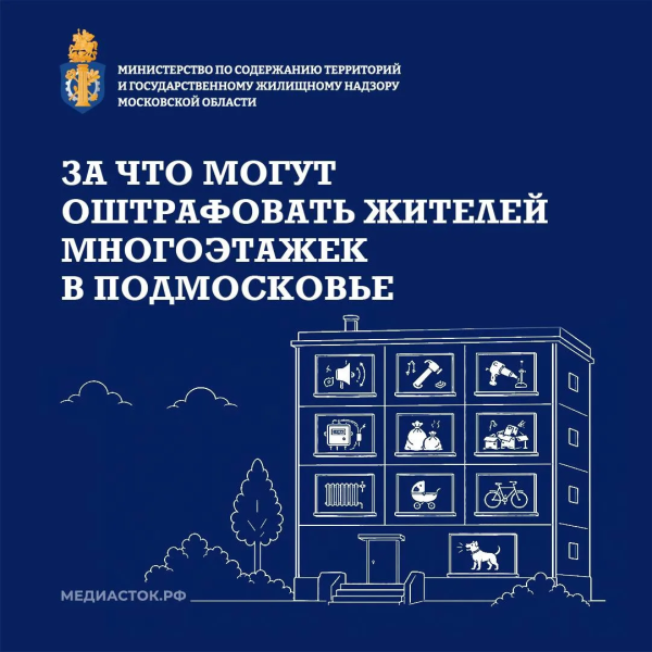 Штрафы за нарушения в МКД: что нужно знать жителям Подмосковья