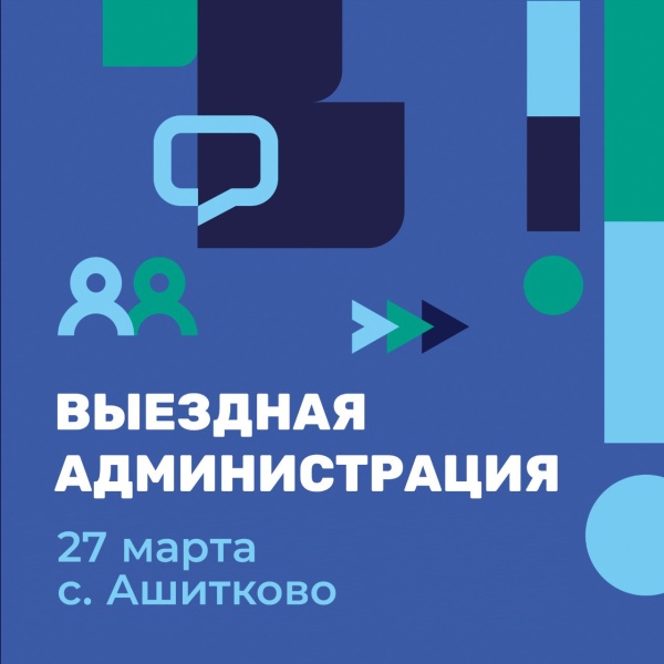 Выездная администрация пройдёт в селе Ашитково