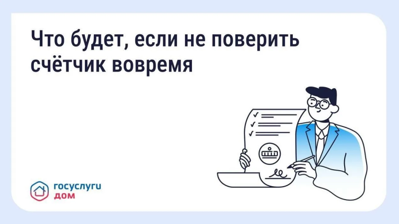 Что будет, если не поверить счётчик вовремя? 