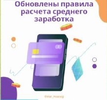 Средний заработок для выходного пособия: какие изменения? 
