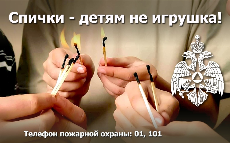 Спички — детям не игрушка