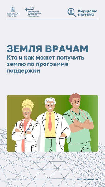 Земля врачам. Кто и как может получить землю по программе гоподдержки