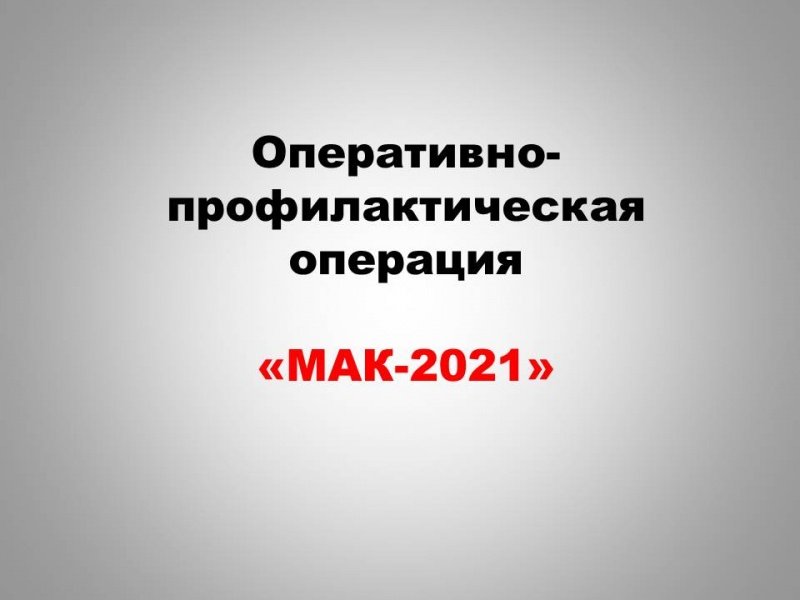 В период с 5 по 14 июля 2021 года на территории обслуживания УМВД России по городскому округу Воскресенск проходит первый этап оперативно – профилактической операции «МАК-2021»