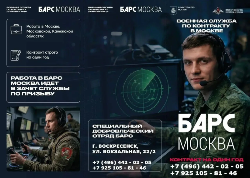 Открыт набор в добровольческий отряд БАРС "Москва"