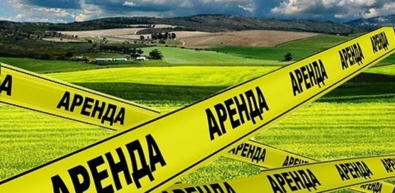 Аренда земельного участка