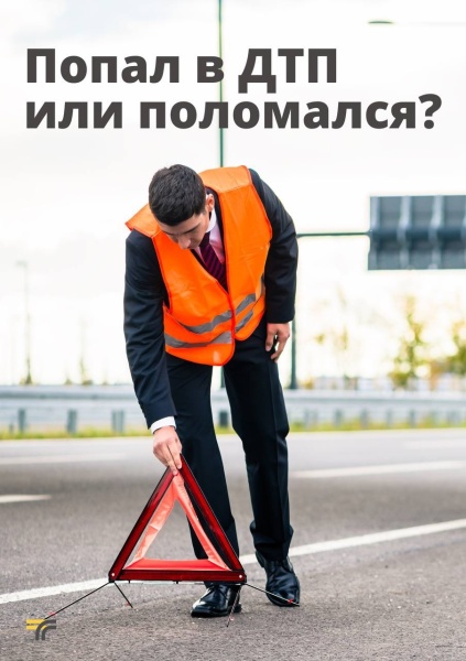 Попал в ДТП или поломался: