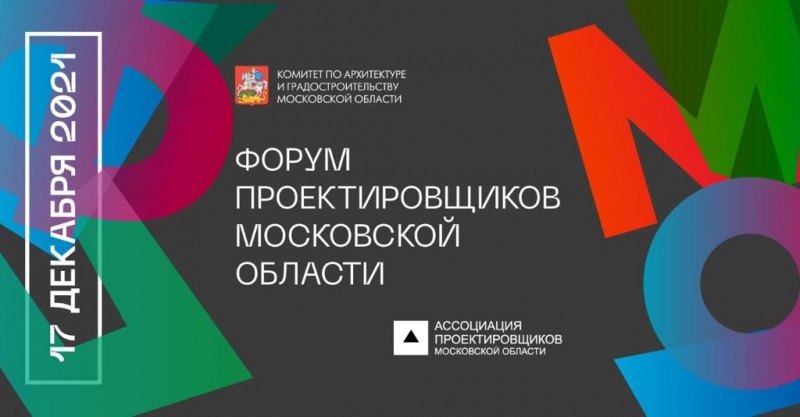 17 декабря состоится V форум проектировщиков Московской области
