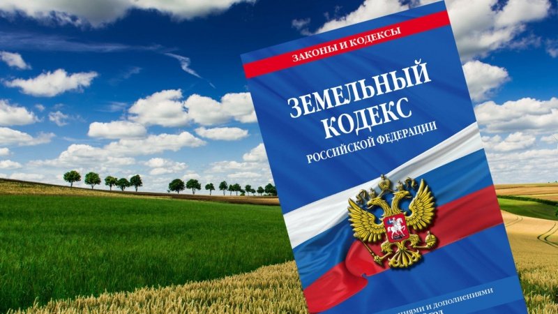 Изучаем Земельный кодекс РФ: осуществление муниципального земельного контроля