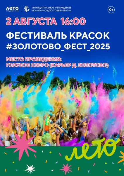 Воскресенцев приглашают на фестиваль красок «Золотово Фест - 2025»