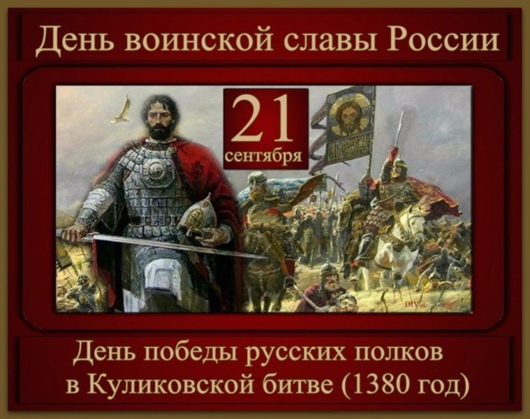 21 сентября - День воинской славы России