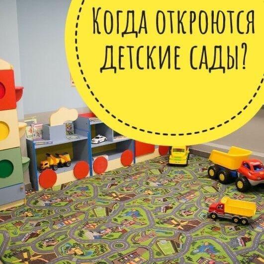 Когда в Подмосковье откроются детские сады? 