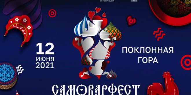 12 июня в Москве пройдет Фестиваль русского гостеприимства «САМОВАРФЕСТ»