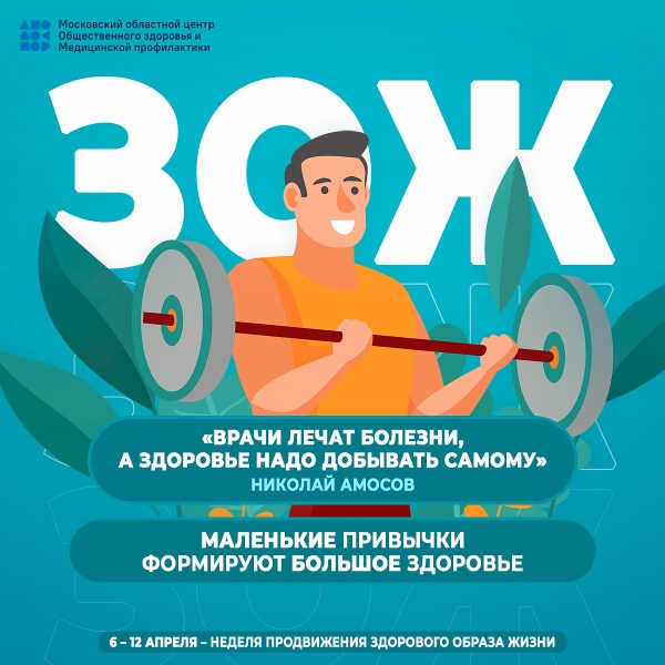 6–12 апреля - Неделя здорового образа жизни: время создать свой запас здоровья