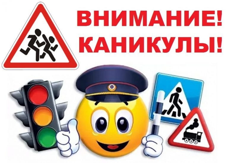 Внимание, водители! У детей каникулы! 